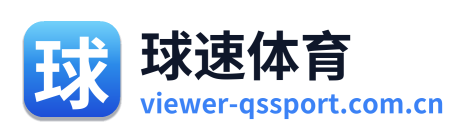 球速体育app_移动端赛事内容·在线直播与体育资讯